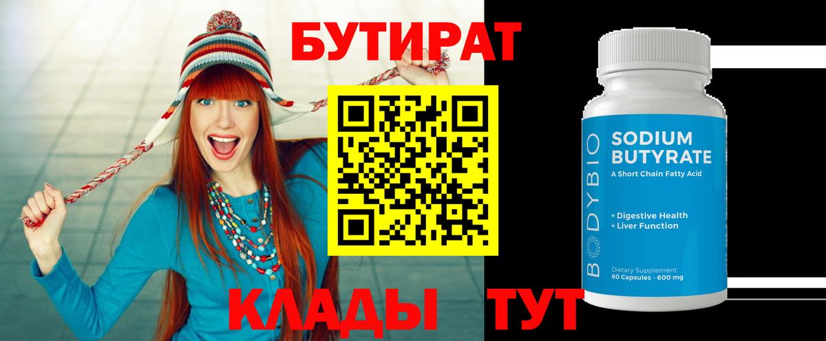 БУТИРАТ BDO 33%  Вход с VPN  БУТИРАТ  Холмск 